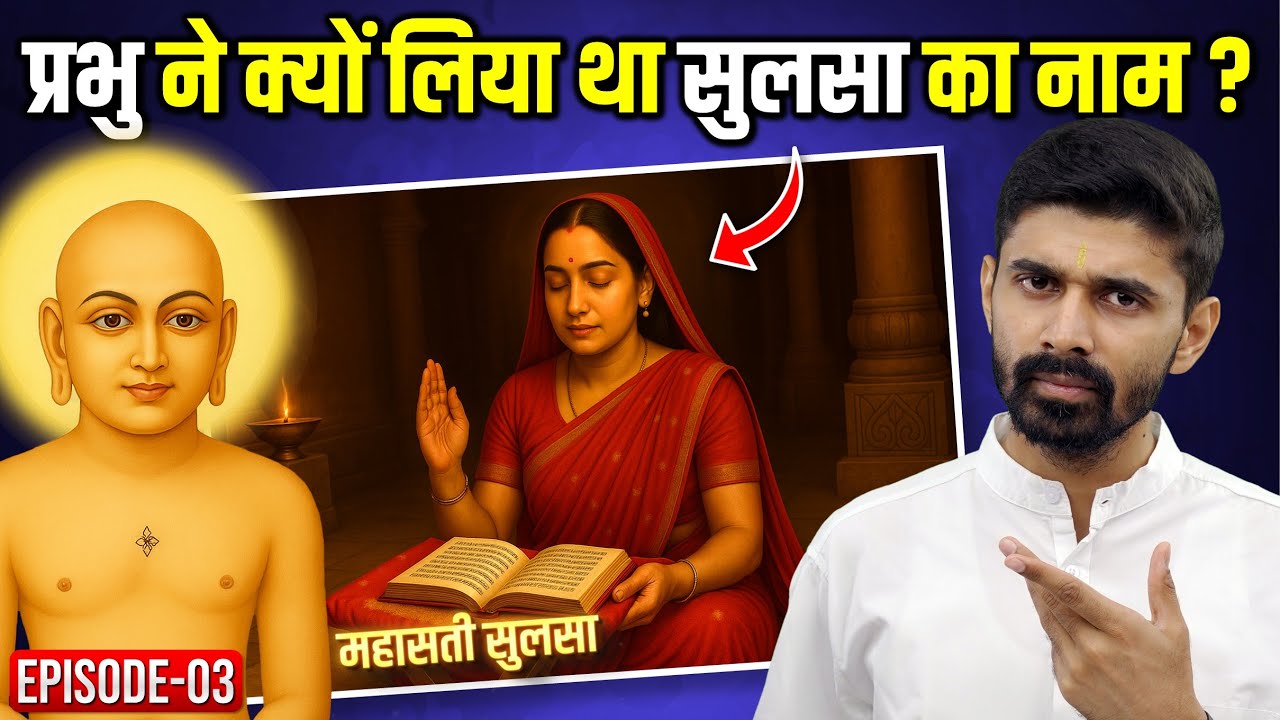 क्यों लिया था प्रभु महावीर ने समवसरण में सुलसा का नाम? | Mahasati Sulsa - Episode 03
