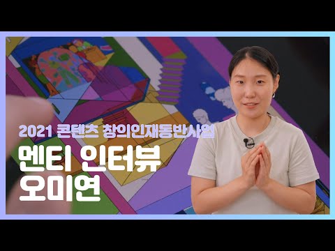 [2021 창의인재동반사업 멘티 인터뷰] <strong>오미연</strong>
