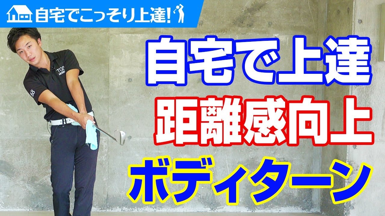 自宅で上達 ボディターンでアプローチのダフリ トップを改善して 方向性と距離感を向上する練習法 Pgaティーチングプロ 竹内雄一郎 ゴルフの動画 自宅で上達 ボディターンでアプローチのダフリ トップを改善して 方向性と距離感を向上する練習法 Pgaティーチングプロ 竹内雄一郎 ゴルフの動画
