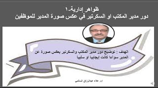 سلوكيات ادارية  1 دور مدير المكتب او السكرتير في عكس صورة المدير للموظفين