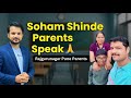 “खरा अनुभव, खरे शब्द – Soham Shinde च्या पालकांचं मनोगत”