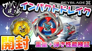 ベイブレードX】インパクトドレイク9-60LRの開封と対戦（重量＋弾き