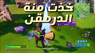 اقوى لقطات جلد خذت من الدرمقنشوفو الفايتاتفورتنايت / fortnite 360