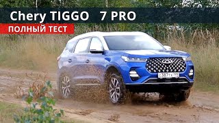 Chery TIGGO 7 PRO уделает КОДИАК и СПОРТЕЙДЖ по цене СЕЛТОС ?