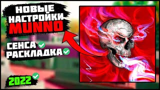 НАСТРОЙКИ MUNNO GAMING 2022😈 ЧУВСТВИТЕЛЬНОСТЬ MUNNO GAMING 2022😈 РАСКЛАДКА MUNNO GAMING 2022😈