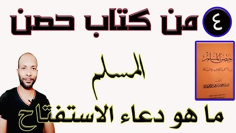 (4) دعاء الاستفتاح فى كتاب حصن المسلم من اذكار الكتاب والسنة النبوية الشريفة