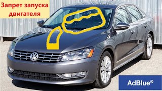 Запрет запуска двигателя AdBlue на Passat USA TDI. Как завести мотор и обнулить запас хода