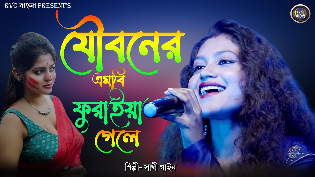 যৌবনের এমবি ফুরাইয়া গেলে || Jouboner MB Furaya Gele || সাথী গাইন || Sathi Gain || RVC BANGLA