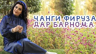 ЧАНГИ ФИРУЗА ХАФИЗОВА ДАР БАРНОМА #ФИРУЗА #firuz