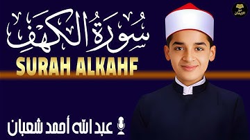 استمع بقلبك 💖 سورة الكهف – تلاوة خاشعة بصوت القارئ عبدالله أحمد شعبان