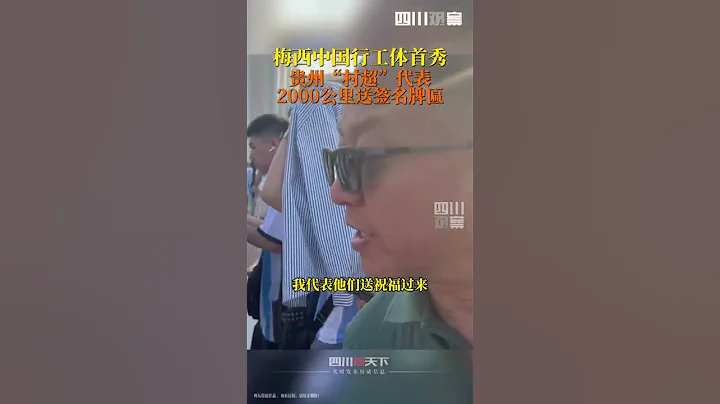 梅西來了！貴州村超2000公裏送簽名牌匾！ - 天天要聞