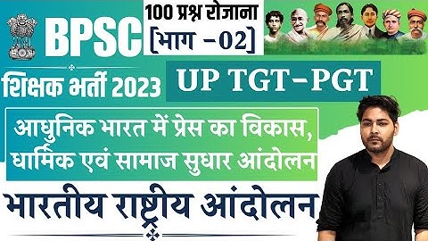 #02 | प्रेस का विकास, धार्मिक एवं सामाज सुधार आंदोलन | भारतीय राष्ट्रीय आंदोलन | By Abhishek Singh