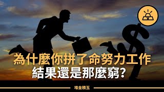 為什麼辛苦工作會讓人變窮？幾個原因告訴你“窮忙”背後的真相