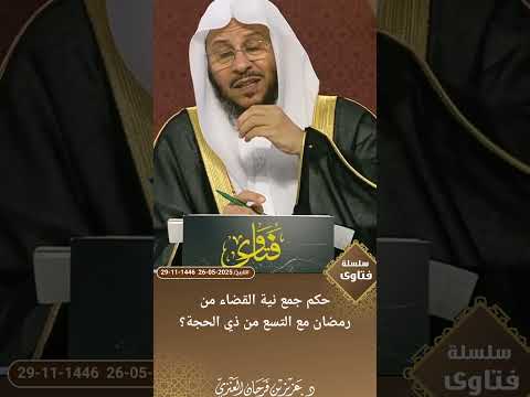 حكم جمع نية القضاء من رمضان مع التسع من ذي الحجة عزيز فرحان العنزي