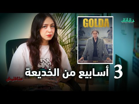 مراجعة فيلم  2023 كيف أخرج جولدا مائير منتصرة في حرب أكتوبر رغم الهزيمة ريفيو متأفلمش