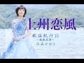 上州恋風(水森かおり)cover:水野渉