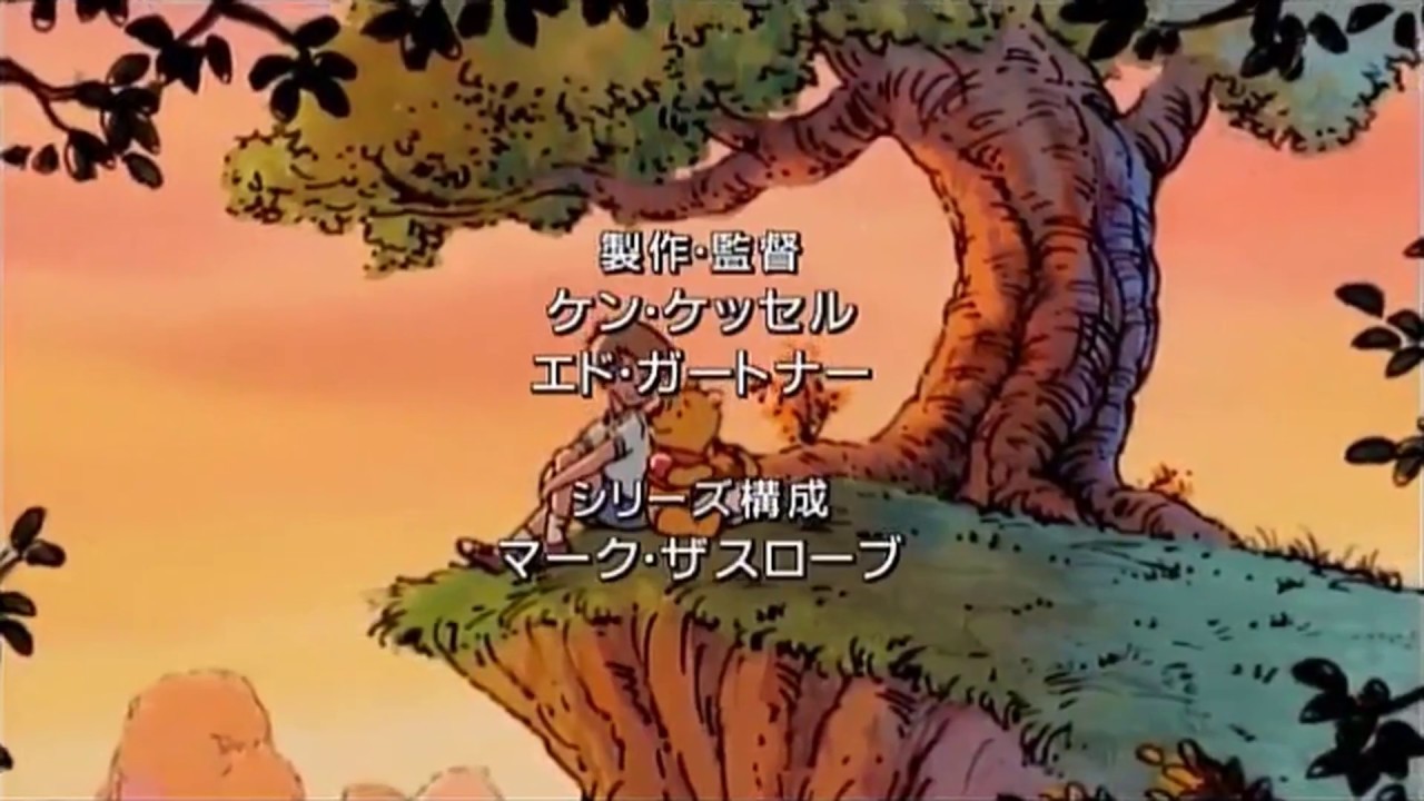 Poohです(*>∀<*)ノ他の方は購入不可‼ The New Adventures of Winnie the Pooh - Outro (Japanese