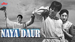 दिलीप कुमार और वैजयंतिमाला की सुपरहिट मूवी नया दौर | Dilp Kumar Aur VyjaynthiMala Movie Naya Daur