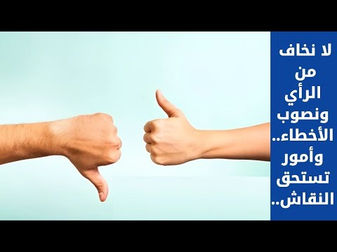 لا نخاف من الرأي ونصوب الأخطاء وأمور تستحق النقاش