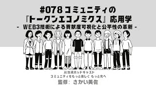 #078 コミュニティの『トークンエコノミクス』応用学  Web3による貢献度可視化と公平性#コミュニティマネジメント #コミュニティ運営 #コミュニティをもっと楽しくもっと先へ #aiポッドキャスト