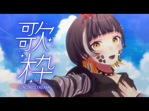 【歌枠】夏っぽい歌うたう