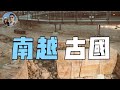 消失的嶺南小國——南越國｜穆Sir講故EP105