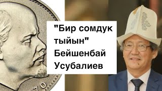 Бейшенбай Усубалиев | Бир сомдук тыйын | аудио китеп