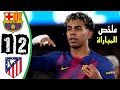 ملخص مباراة برشلونة واتلتيكو مدريد 2 1 اهداف مباراة اتلتيكو مدريد وبرشلونة