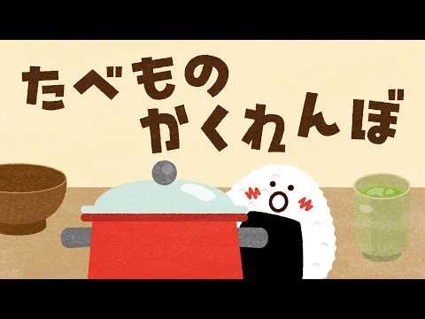 Picture Book] Food Hide-and-Seek [Read Aloud] Continuous Playback