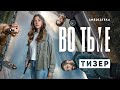 Во тьме | 3 сезон | Тизер-трейлер (2021)