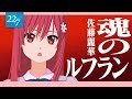 【佐藤麗華】魂のルフラン 歌ってみた【エヴァンゲリオン/高橋洋子】