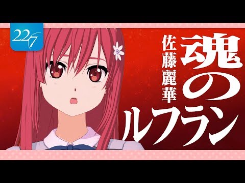 【佐藤麗華】魂のルフラン 歌ってみた【エヴァンゲリオン/高橋洋子】