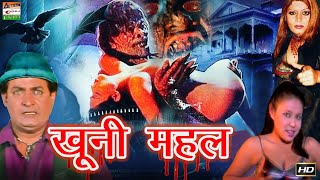 Khooni Mahal - खूनी महल | Vinod Tripathi | Monica Tripathi | Muneer | Hindi Movie