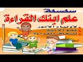 علم ابنك القراءة فى المنزل-الدرس الأول