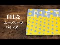 これはすごい！進化したルーズリーフバインダー / maruman PIET（ピエト）［前編］