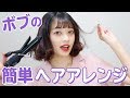 【ヘアアレンジ】ボブの簡単ヘアアレンジ3種類！【ボブヘアー】