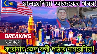 মালয়েশিয়া থেকে আজকের খবর! Malaysia news today || Rizwan Noor Naveed