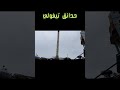 اقدم حدائق في العالم الدنمارك كوبنهاجن حدائق تيفولي   