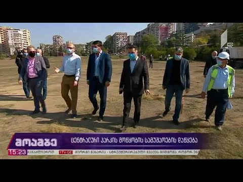 ცენტრალური პარკის მოწყობის სამუშაოების დაწყება