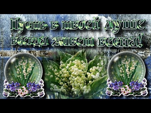ВЕСНА ПРИШЛА! ஐ❤ღИ, распеваючи веснянку, бежит веселый ручеек!ஐ❤ღ