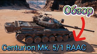 Обзор на Centurion Mk.  5/1 RAAC