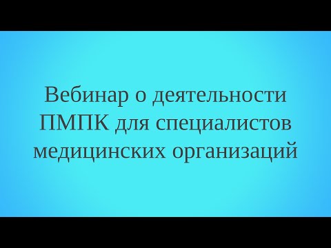 Вебинар о деятельности ПМПК для специалистов медицинских организаций