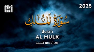 تلاوة هادئة ومريحة تسمعها قبل النوم 💤 (سورة الملك) 😴🎧 عبد الرحمن مسعد Surah Al-Mulk