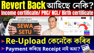 SEWA SETU ত Revert Back আহিছে নেকি? | Income Certificate, PRC, NCL, Re-Upload কেনেকৈ কৰিব |