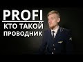 Кто такой проводник┃Богдан Волошин