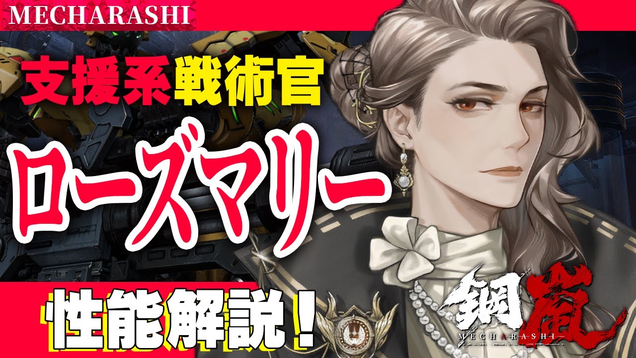 【鋼嵐】ローズマリー解説！バフが強力な戦術官が登場！【メカラシ/メタスト】
