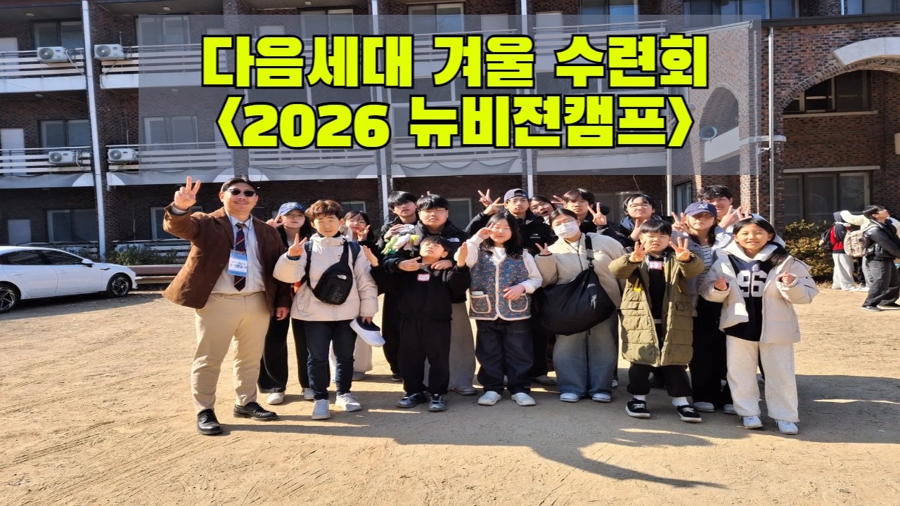 다음세대 겨울 수련회(260129-260131)ㅣ뉴비젼캠프ㅣ사역