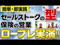 【実践編】保険営業で契約になったロープレ実演