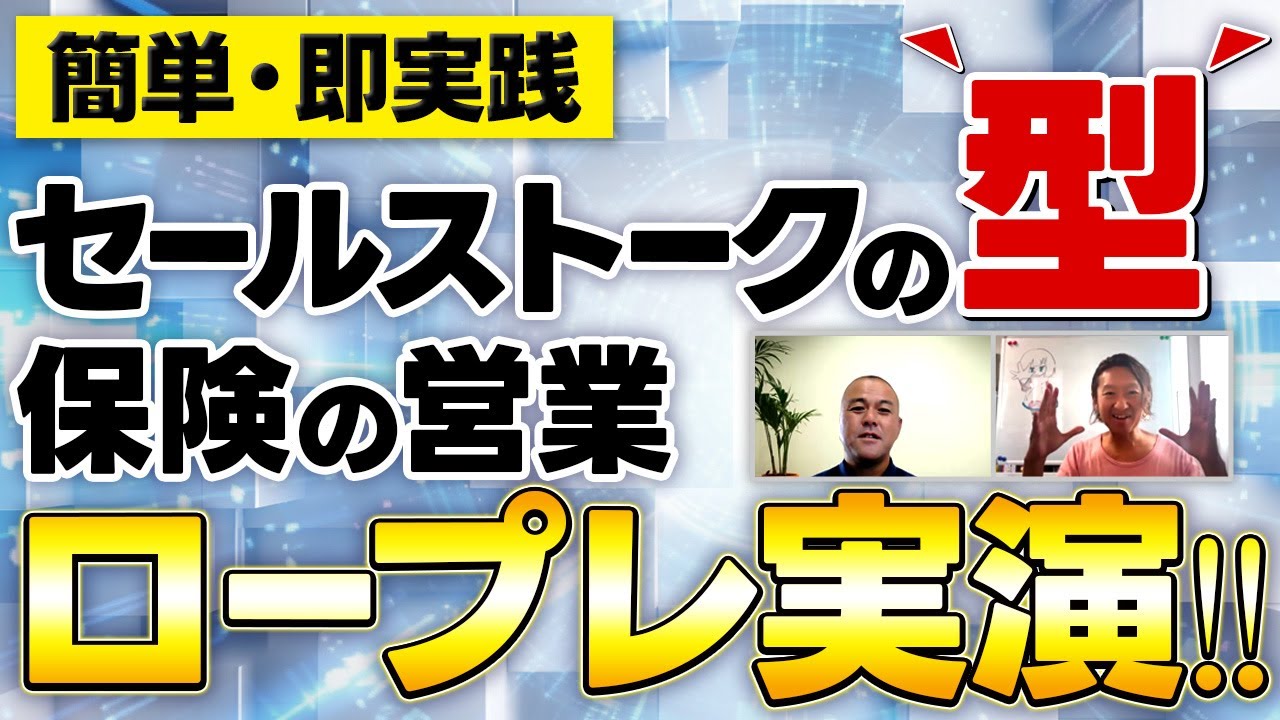【実践編】保険営業で契約になったロープレ実演