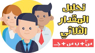 تحليل المقدار الثلاثي  للصف الثاني الاعدادي 